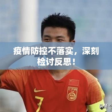 疫情防控不落实，深刻检讨反思！