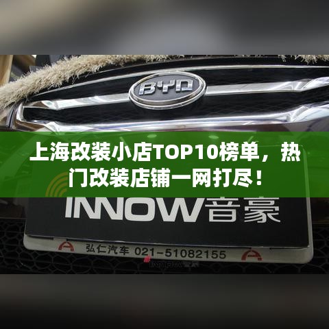上海改装小店TOP10榜单，热门改装店铺一网打尽！