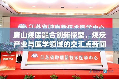 唐山煤医融合创新探索，煤炭产业与医学领域的交汇点新闻头条
