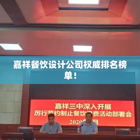 嘉祥餐饮设计公司权威排名榜单！