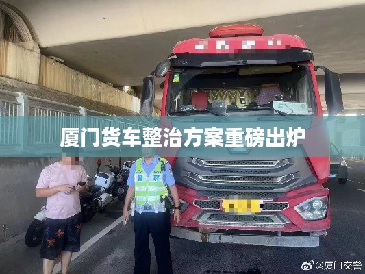 厦门货车整治方案重磅出炉