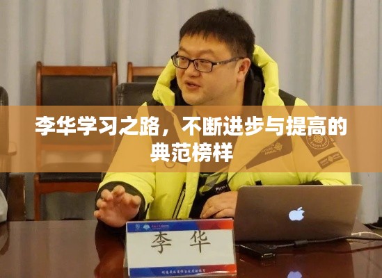 李华学习之路，不断进步与提高的典范榜样