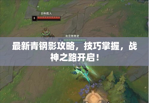 最新青钢影攻略，技巧掌握，战神之路开启！