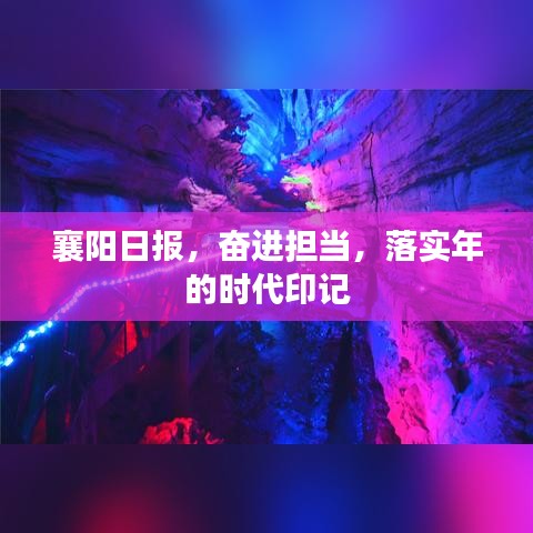 襄阳日报，奋进担当，落实年的时代印记