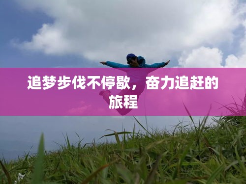 追梦步伐不停歇，奋力追赶的旅程