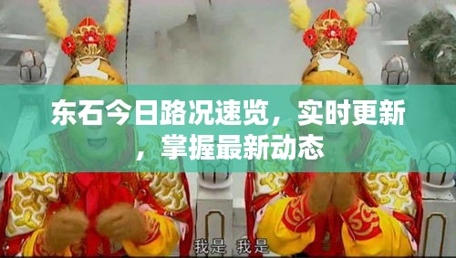 东石今日路况速览，实时更新，掌握最新动态