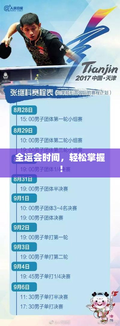 全运会时间，轻松掌握！
