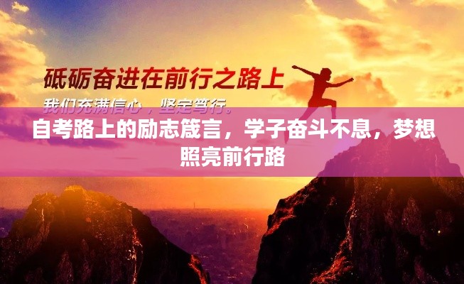 自考路上的励志箴言，学子奋斗不息，梦想照亮前行路
