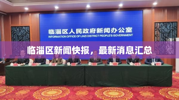 临淄区新闻快报，最新消息汇总