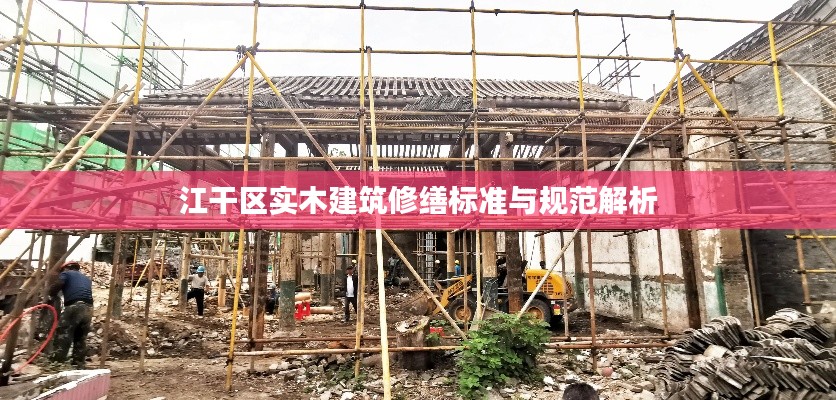 江干区实木建筑修缮标准与规范解析
