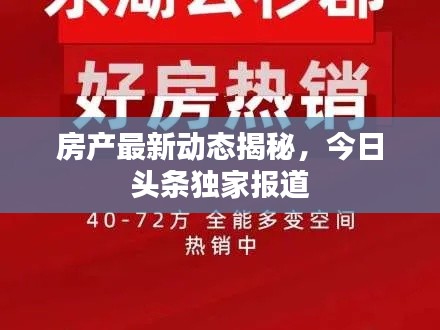 房产最新动态揭秘，今日头条独家报道