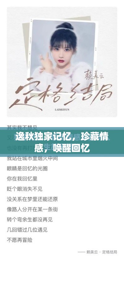 逸秋独家记忆，珍藏情感，唤醒回忆