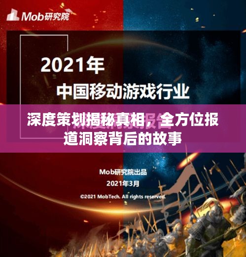 深度策划揭秘真相，全方位报道洞察背后的故事