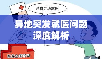 异地突发就医问题深度解析