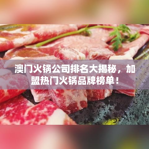 澳门火锅公司排名大揭秘，加盟热门火锅品牌榜单！