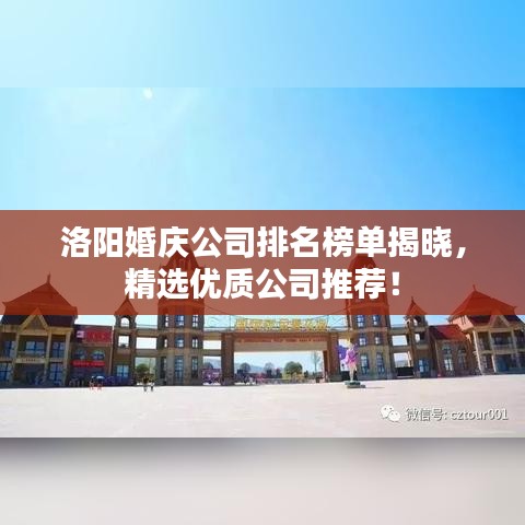 洛阳婚庆公司排名榜单揭晓，精选优质公司推荐！