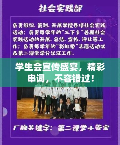 学生会宣传盛宴，精彩串词，不容错过！