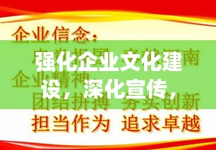 强化企业文化建设，深化宣传，助力企业焕发活力新篇章