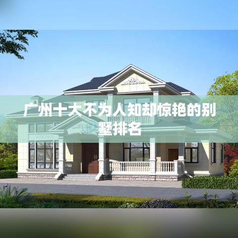 广州十大不为人知却惊艳的别墅排名