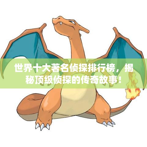 世界十大著名侦探排行榜，揭秘顶级侦探的传奇故事！