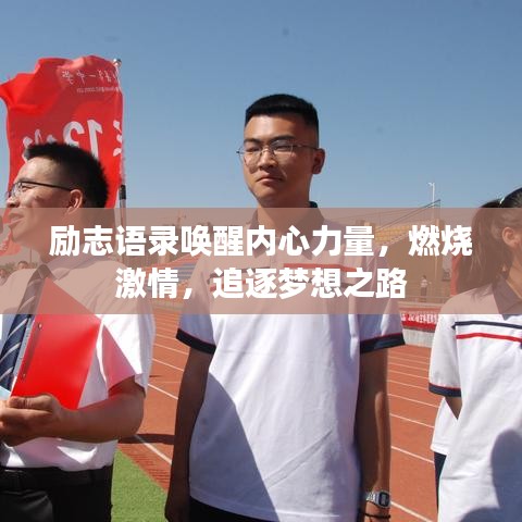 励志语录唤醒内心力量，燃烧激情，追逐梦想之路