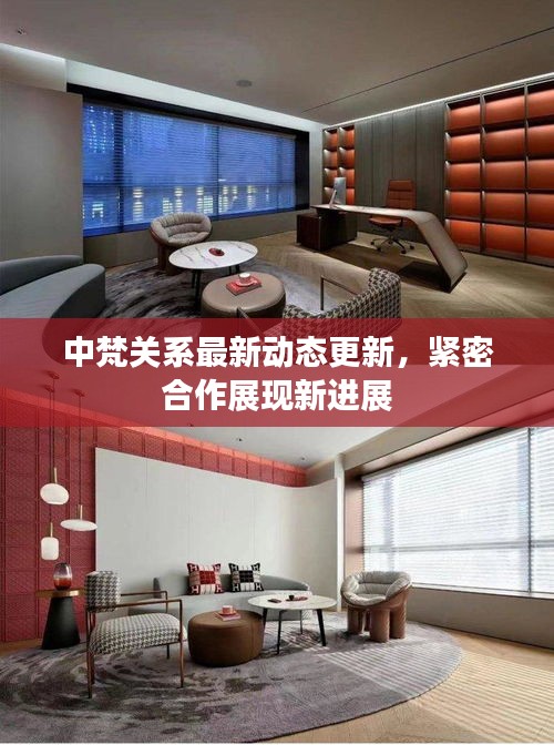 中梵关系最新动态更新，紧密合作展现新进展