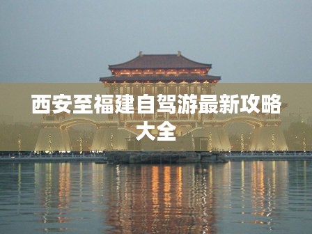 西安至福建自驾游最新攻略大全