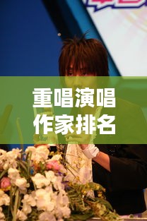 重唱演唱作家排名榜单揭晓，TOP10大师盘点