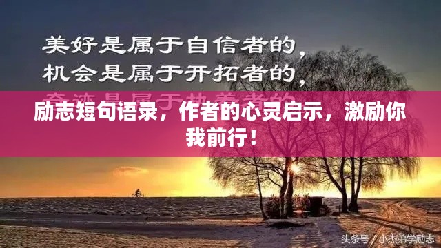 励志短句语录，作者的心灵启示，激励你我前行！