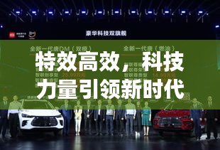 特效高效，科技力量引领新时代探索之旅