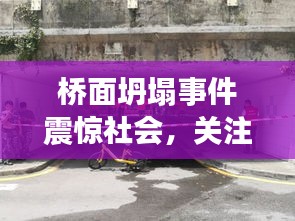 桥面坍塌事件震惊社会，关注与思考背后的真相