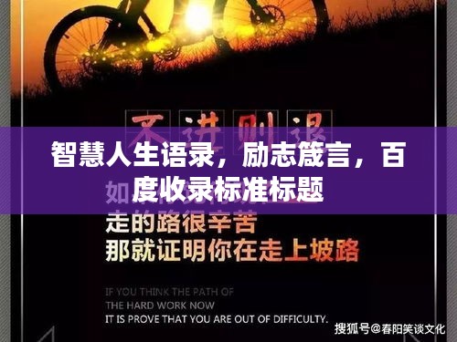 智慧人生语录，励志箴言，百度收录标准标题