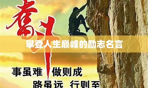 攀登人生巅峰的励志名言