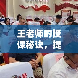 王老师的授课秘诀，提升质量与影响力的关键策略
