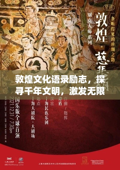 敦煌文化语录励志，探寻千年文明，激发无限潜能