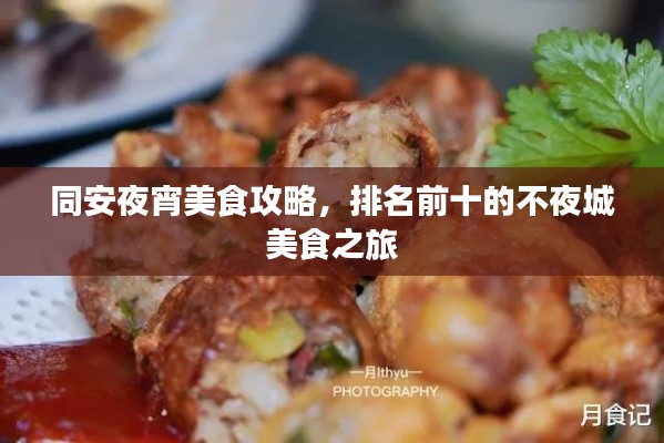 同安夜宵美食攻略，排名前十的不夜城美食之旅