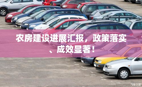 农房建设进展汇报，政策落实、成效显著！