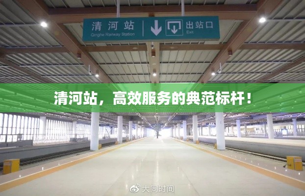 清河站，高效服务的典范标杆！