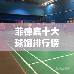 菲律宾十大球馆排行榜，热门球馆盘点