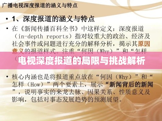 电视深度报道的局限与挑战解析