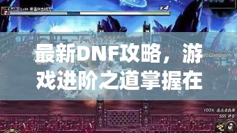 最新DNF攻略，游戏进阶之道掌握在手！