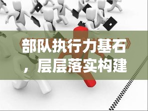 部队执行力基石，层层落实构建高效执行力