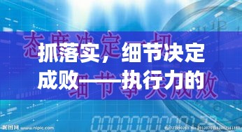 抓落实，细节决定成败——执行力的关键所在