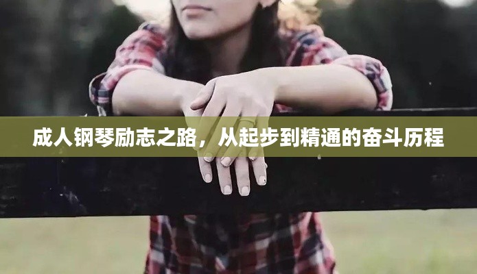 成人钢琴励志之路，从起步到精通的奋斗历程