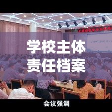 学校主体责任档案，构建教育责任体系的核心基石