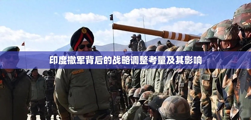 印度撤军背后的战略调整考量及其影响