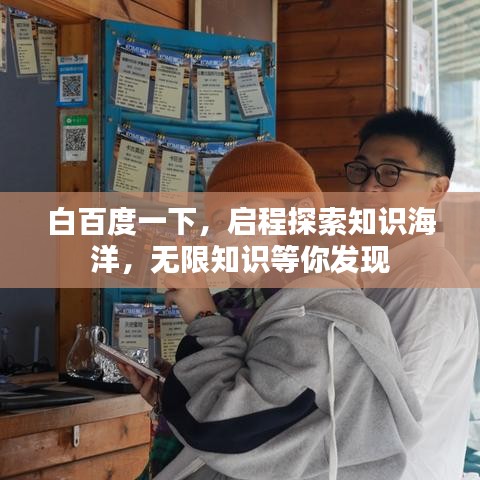 白百度一下，启程探索知识海洋，无限知识等你发现