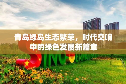 青岛绿岛生态繁荣，时代交响中的绿色发展新篇章