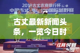 古丈最新新闻头条，一览今日时事热点