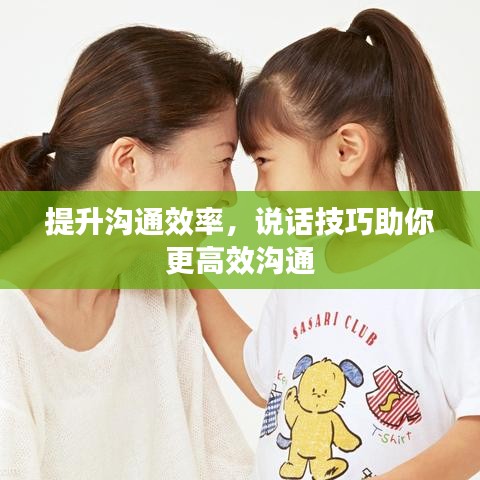 提升沟通效率，说话技巧助你更高效沟通